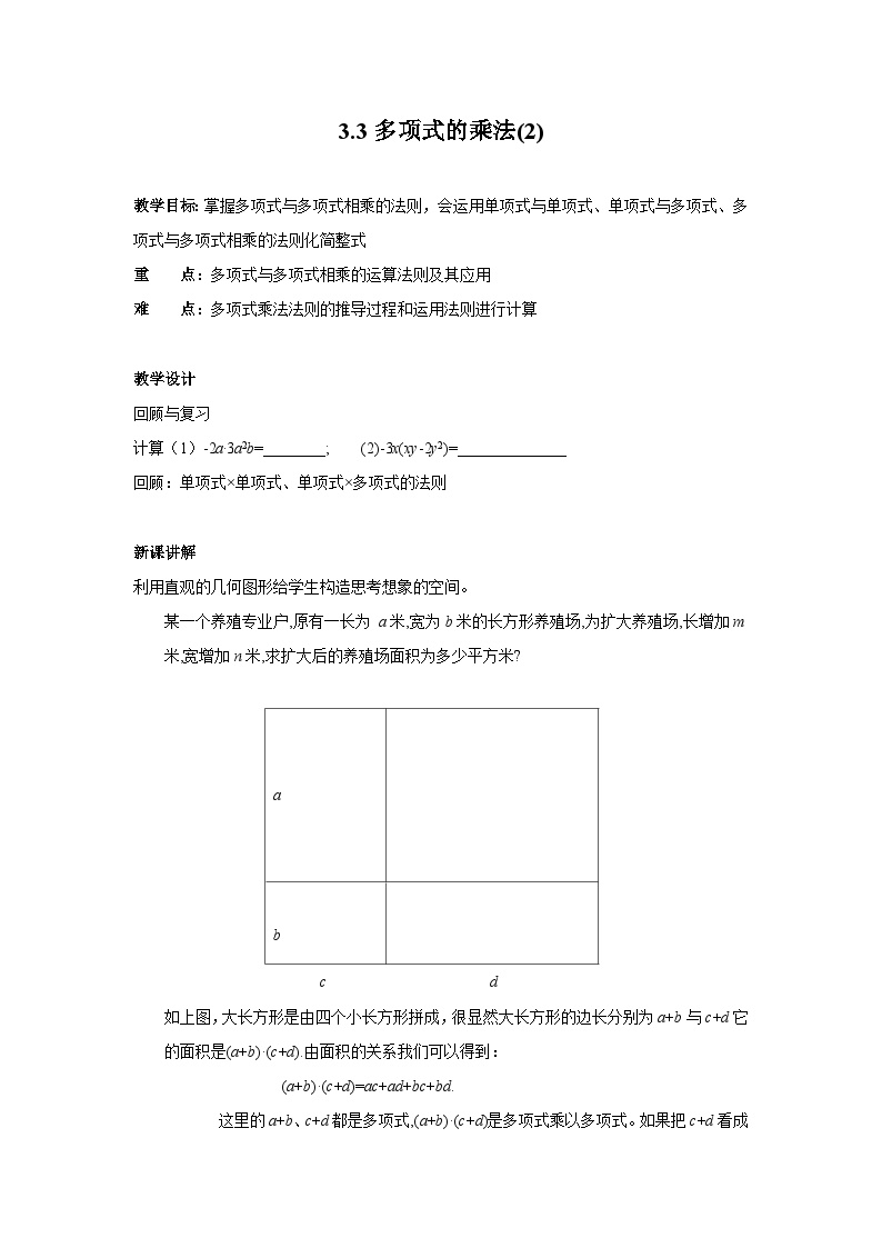 初中数学浙教版七年级下册3.3 多项式的乘法教学设计