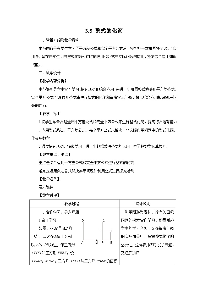 初中数学浙教版七年级下册3.5 整式的化简教学设计