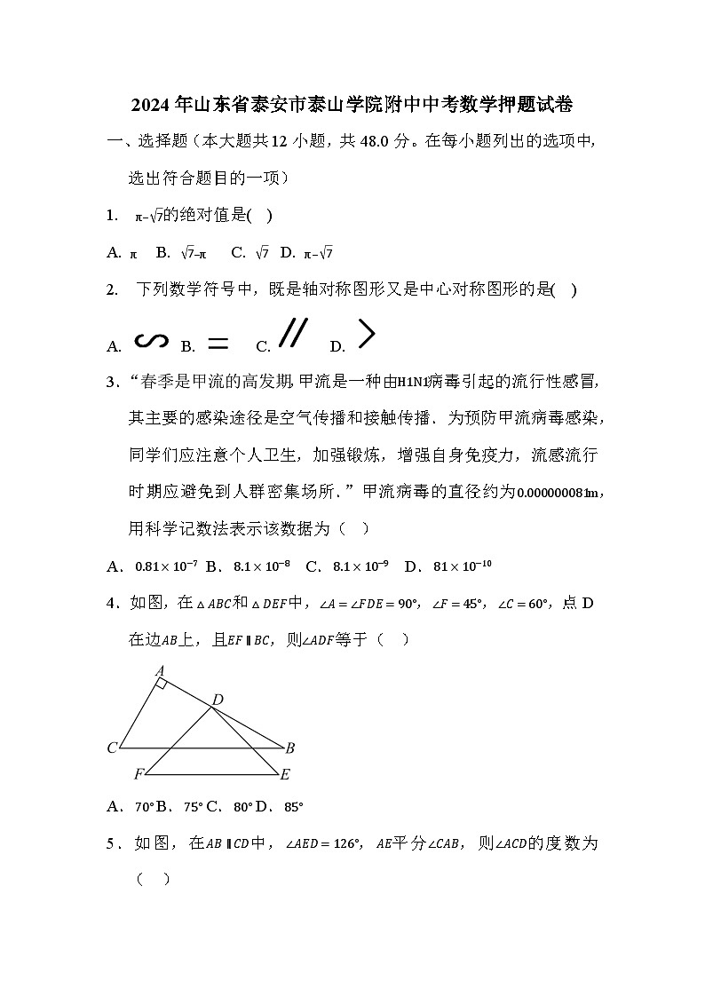 2024年山东省泰安市泰山学院附中中考数学押题试卷第1页