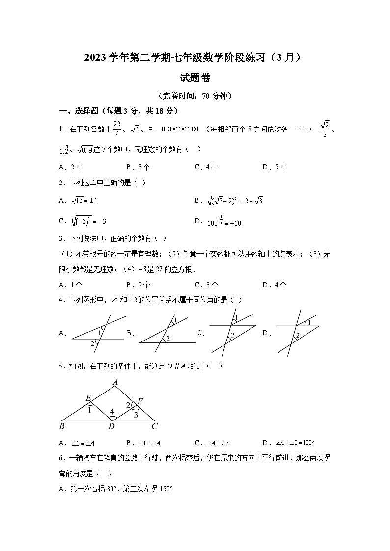 上海市曹杨第二中学附属学校2023-2024学年七年级下册月考数学试题(含解析)第1页