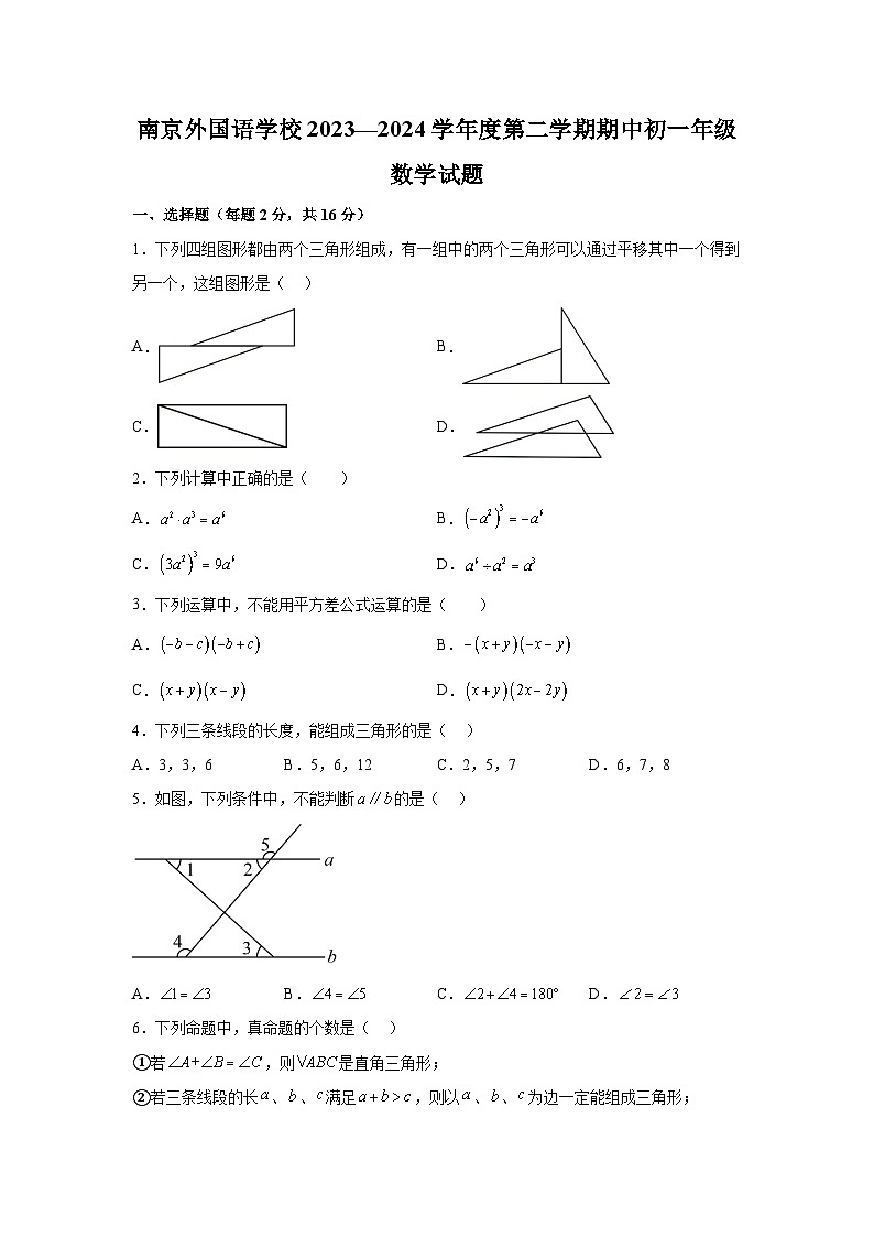 江苏省南京外国语学校2023-2024学年七年级下册期中数学试题(含解析)第1页