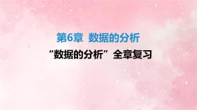 第六章+数据的分析全章复习+课件+2023~2024学年湘教版七年级数学下册+