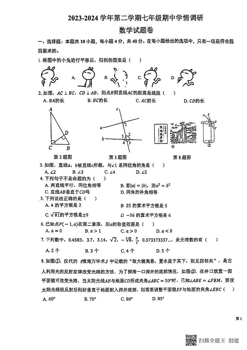 安徽省芜湖市无为市2023-2024学年七年级下学期4月期中考试数学试题第1页