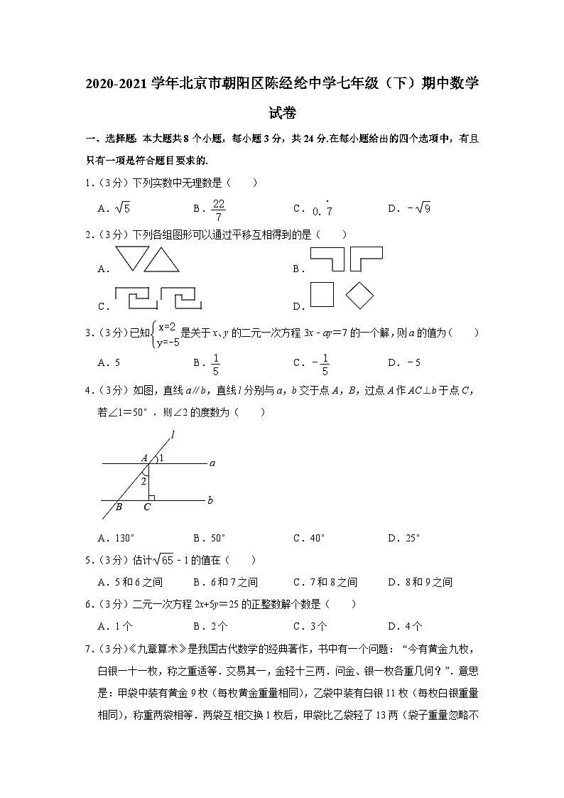 2020-2021学年北京市朝阳区陈经纶中学七年级(下)期中数学试卷01