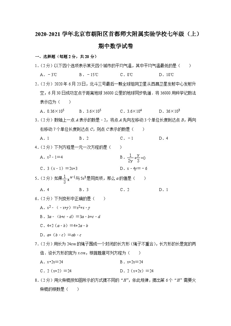2020-2021学年北京市朝阳区首都师大附属实验学校七年级(上)期中数学试卷第1页
