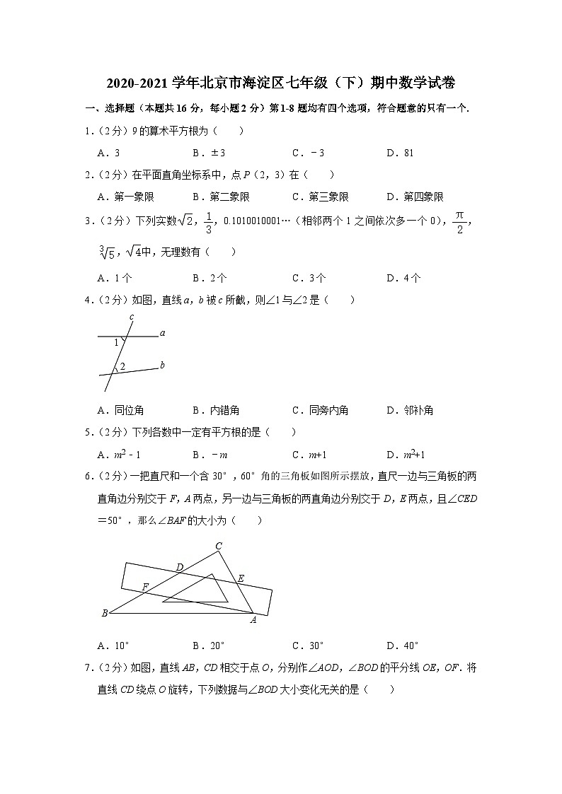 2020-2021学年北京市海淀区七年级(下)期中数学试卷第1页