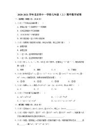 2020-2021學(xué)年北京市十一學(xué)校七年級（上）期中數(shù)學(xué)試卷