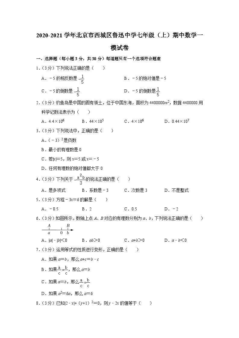 2020-2021学年北京市西城区鲁迅中学七年级（上）期中数学一模试卷01