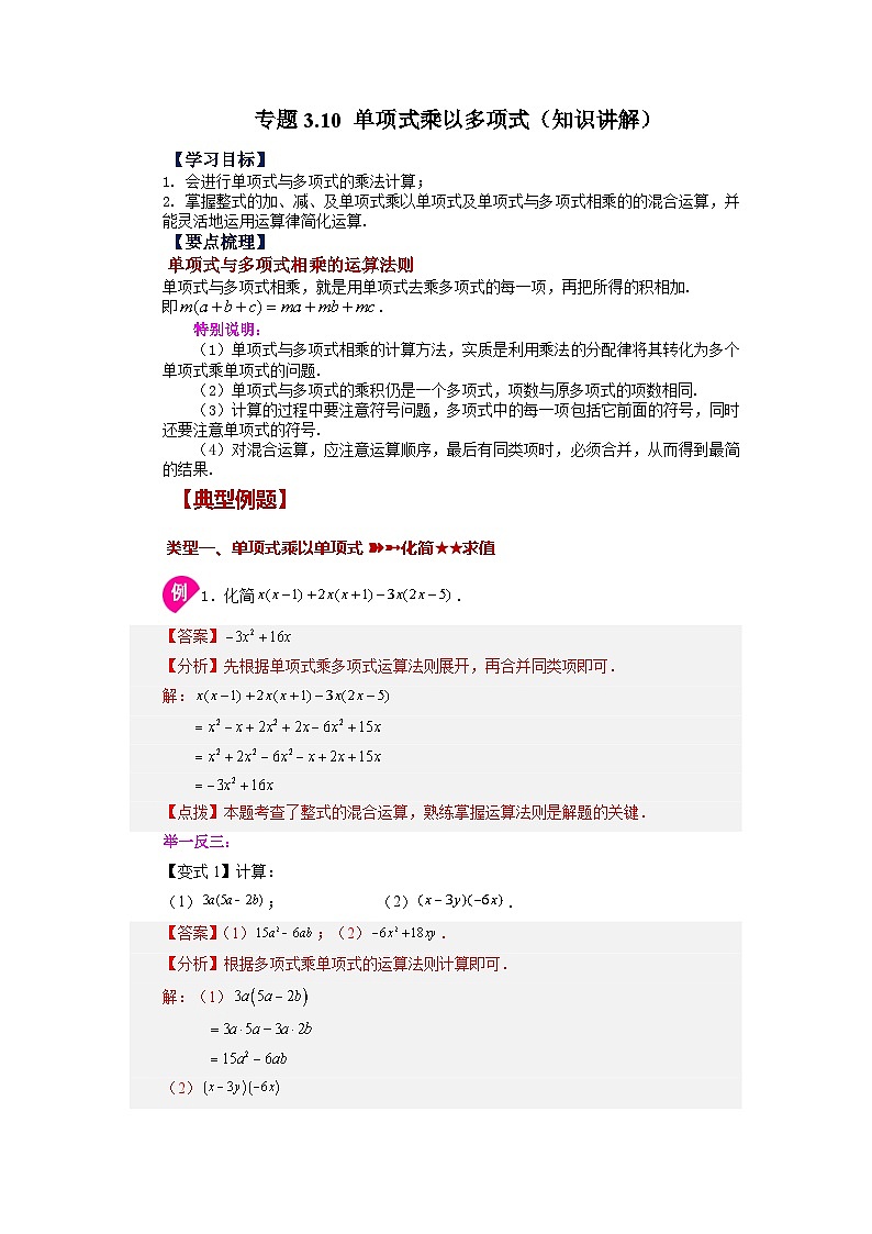 3.2 单项式乘以多项式 浙教版数学七年级下册基础知识讲与练01
