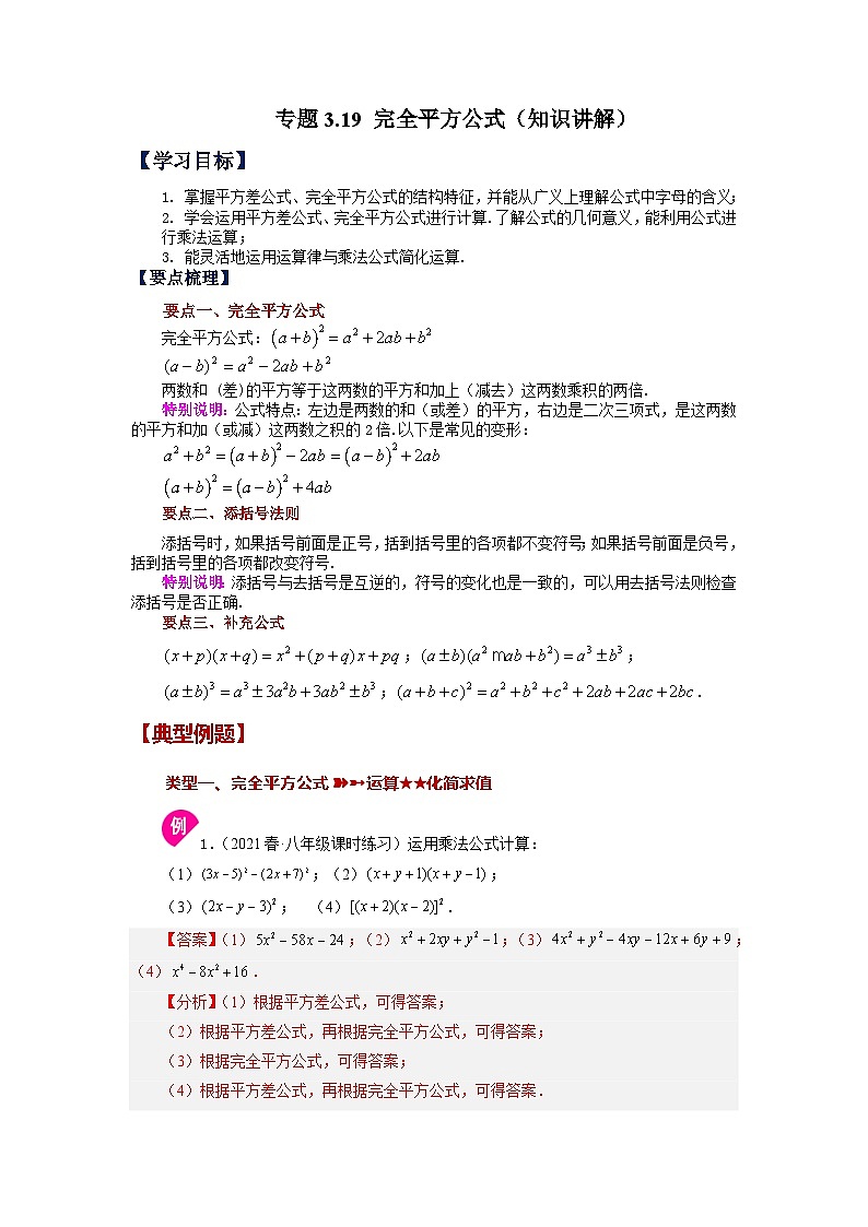 3.4 完全平方公式 浙教版数学七年级下册基础知识讲与练第1页