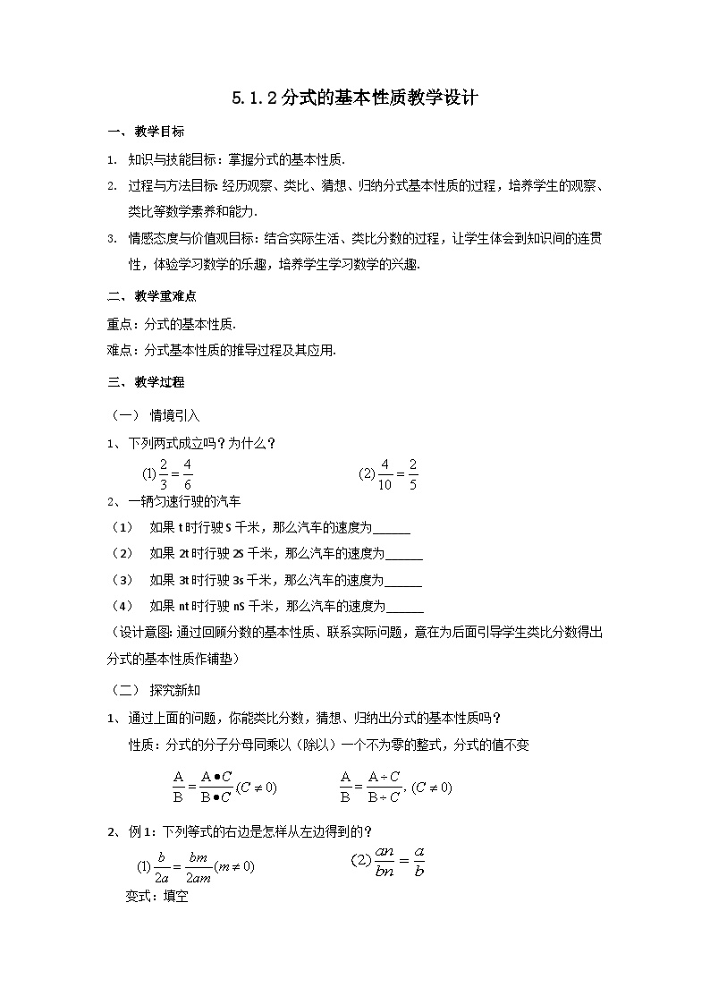 初中数学北师大版八年级下册1 认识分式教案设计