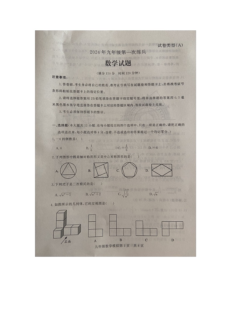 2024年山东省武城县禹城市联考九年级第一次练兵考试数学试题01
