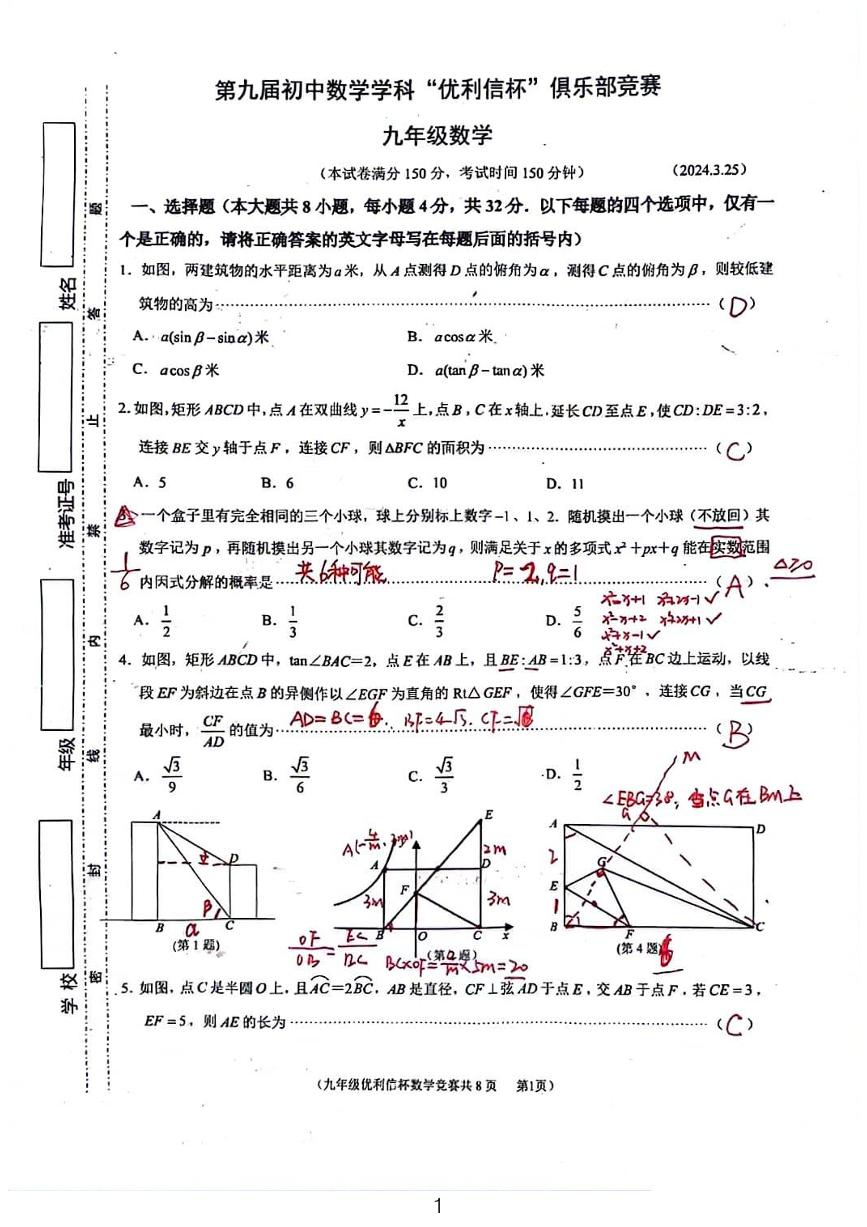 2024江苏省“优利信杯”俱乐部九年级竞赛数学试卷解析版