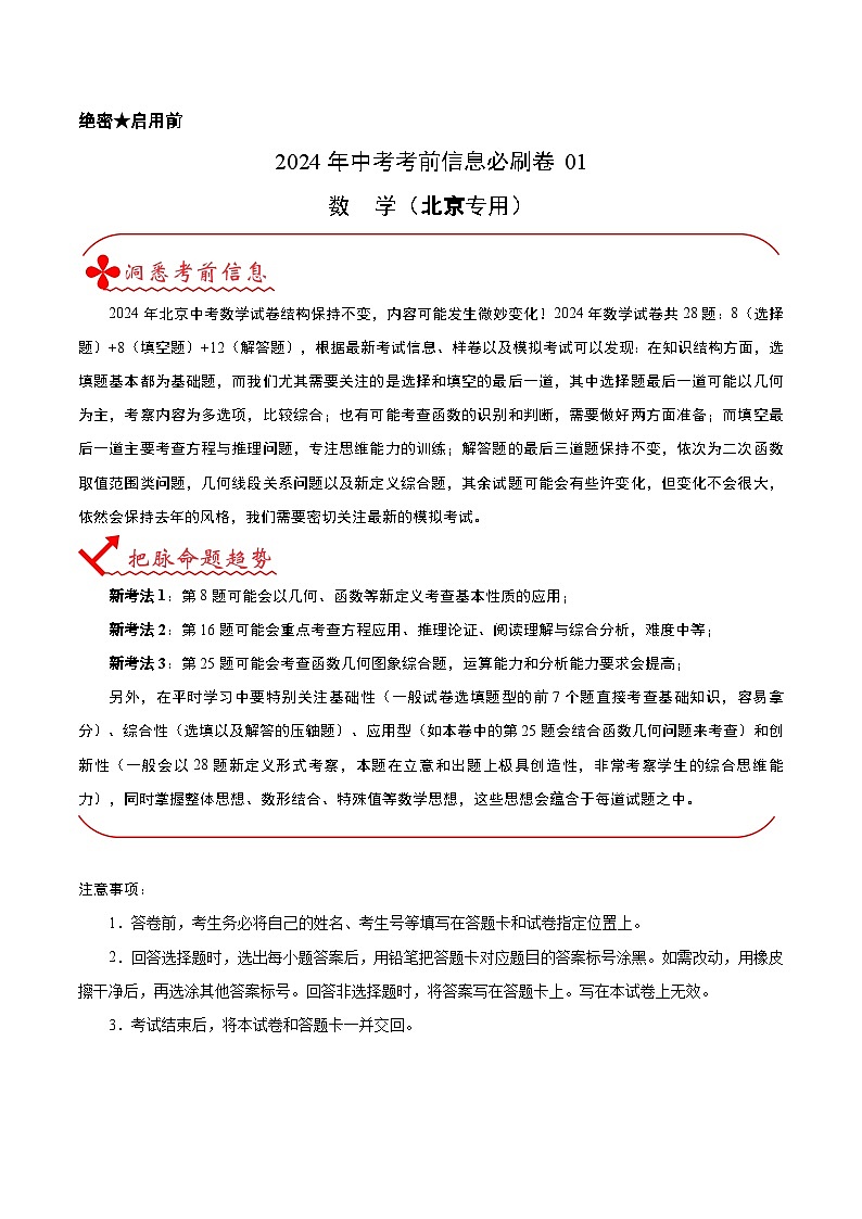 信息必刷卷01(北京专用)(解析版)第1页
