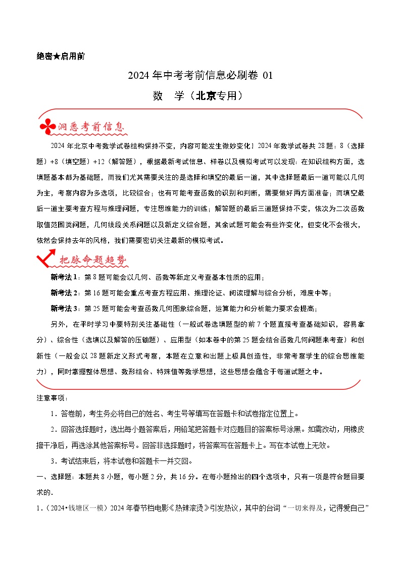 2024年中考数学考信息必刷卷01（北京专用）