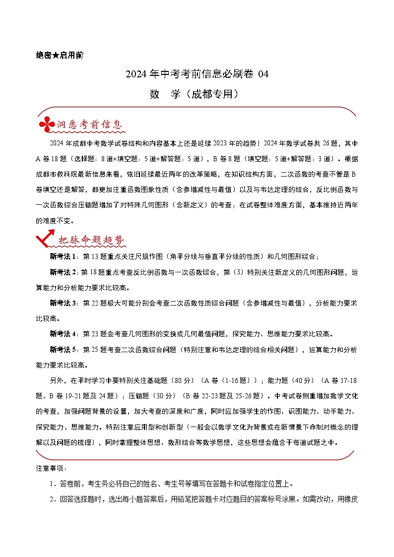 信息必刷卷04(四川成都专用)-2024年中考数学考前信息必刷卷(原卷版)第1页