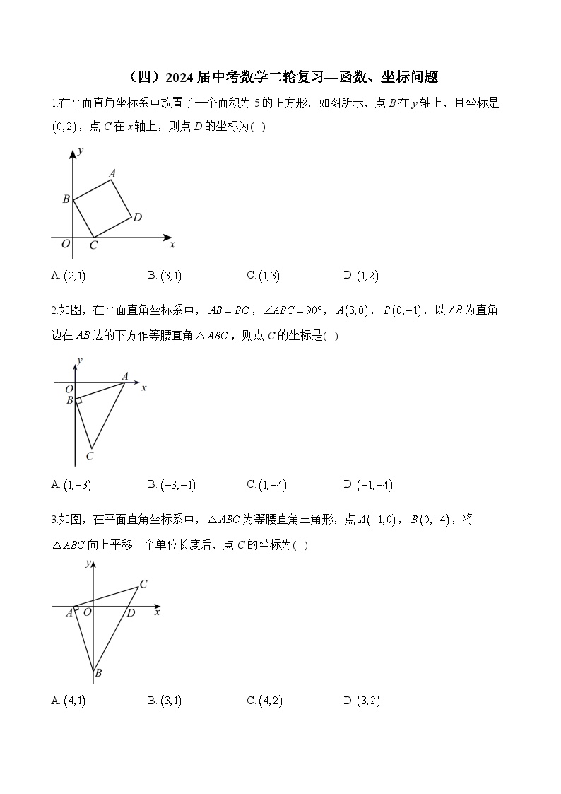 （四）2024届中考数学二轮复习—函数、坐标问题