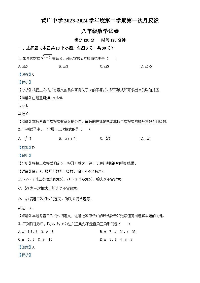 广东省广州市花都区黄广中学2023-2024学年八年级下学期第一次月考数学试题(解析版)第1页