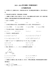 江苏省南京市鼓楼区第二十九中学2023-2024学年七年级下学期4月月考数学试题（原卷版+解析版）