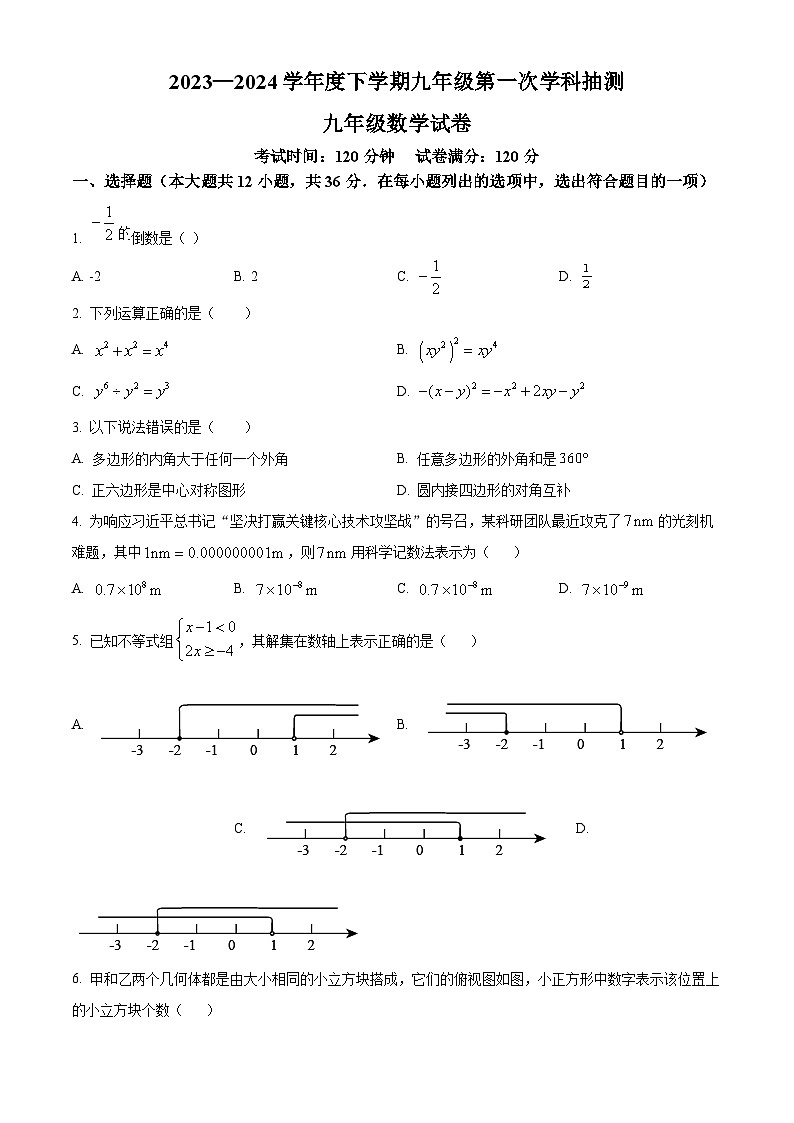 内蒙古自治区呼伦贝尔市阿荣旗阿荣旗阿伦中学2023-2024学年九年级下学期3月月考数学试题(原卷版)第1页