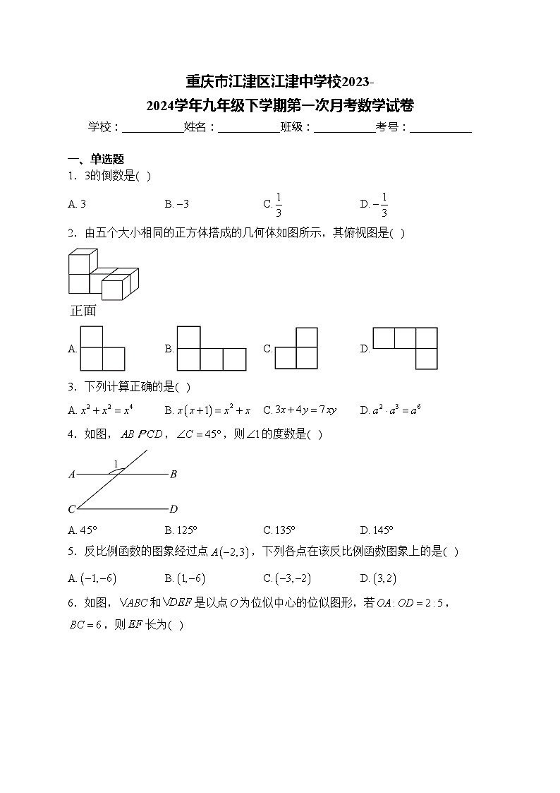 重庆市江津区江津中学校2023-2024学年九年级下学期第一次月考数学试卷(含答案)第1页