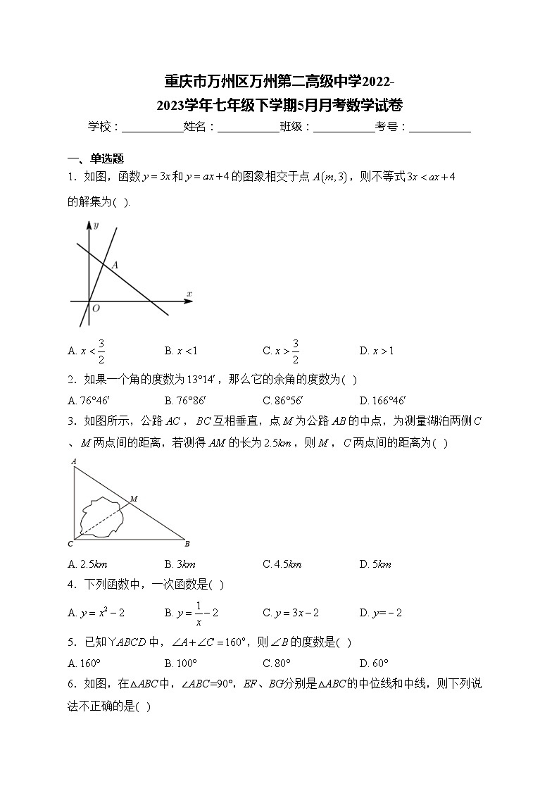 重庆市万州区万州第二高级中学2022-2023学年七年级下学期5月月考数学试卷(含答案)第1页