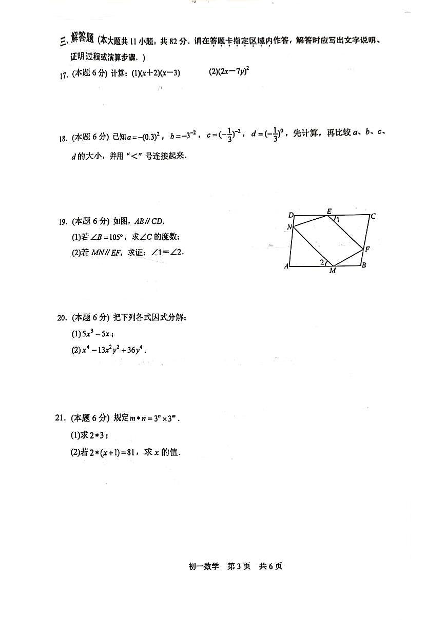 初一数学新区实验统考(原卷版)第3页