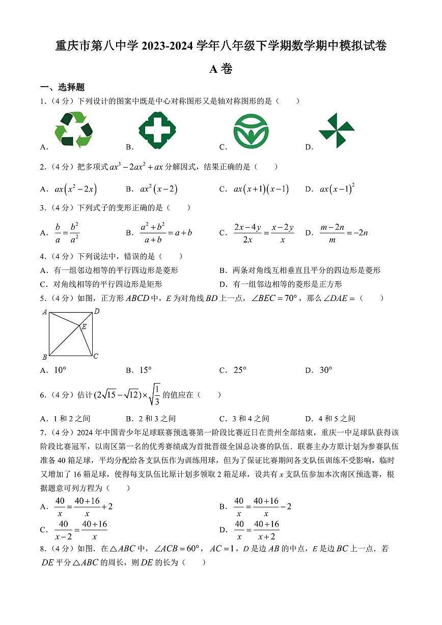 重庆八中2024年八年级下学期期中数学试题+答案第1页