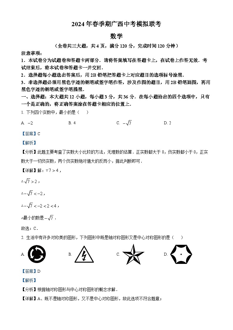 2024年广西玉林市九年级中考一模数学试题(原卷版+解析版)01