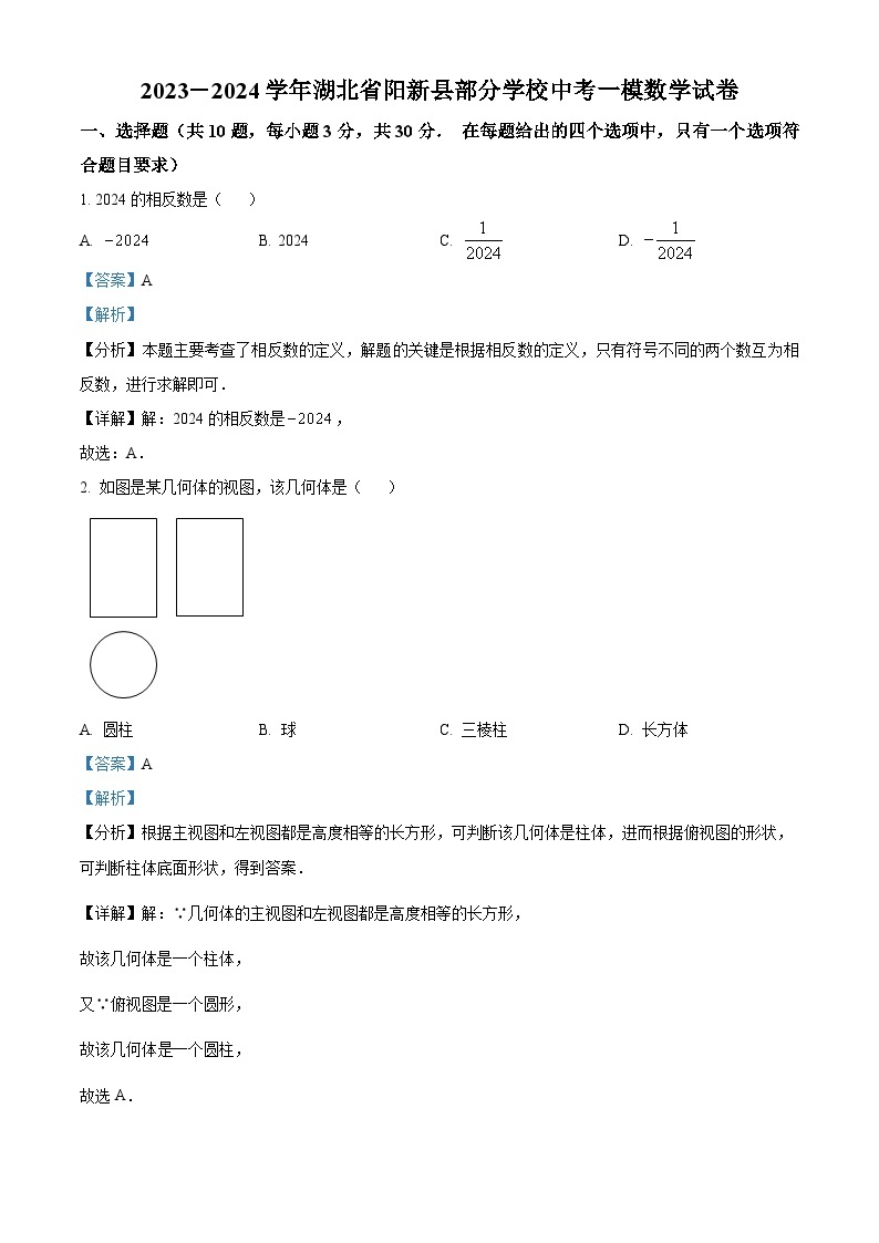 2024年湖北省阳新县部分学校中考一模数学试题（原卷版+解析版）01