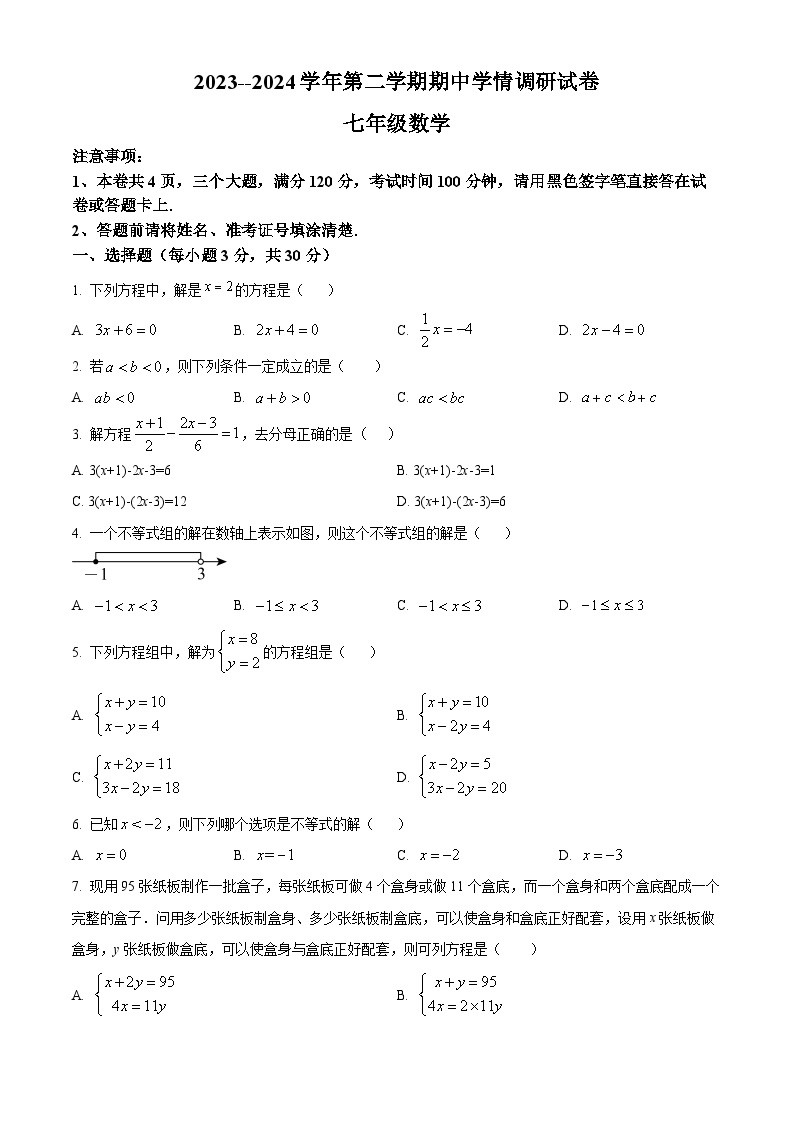 河南省周口市郸城县2023-2024学年七年级下学期4月期中数学试题（原卷版+解析版）