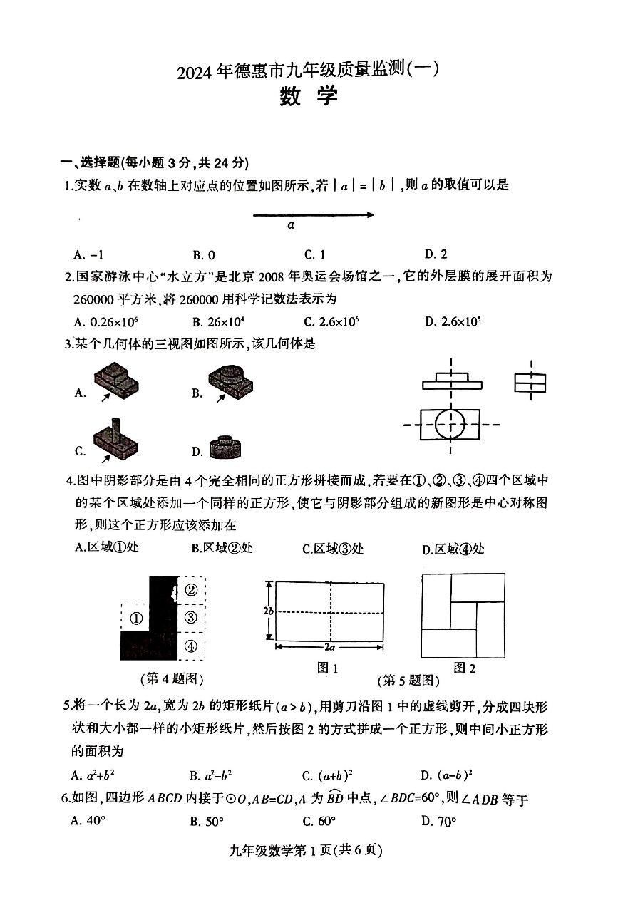 吉林省长春市德惠市2024年中考一模数学试卷（图片版，含答案）