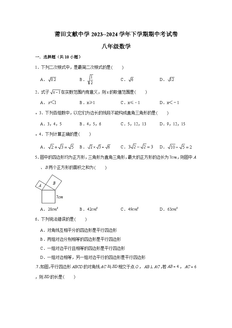 福建省莆田市城厢区莆田文献中学2023-2024学年八年级下学期4月期中数学试题01