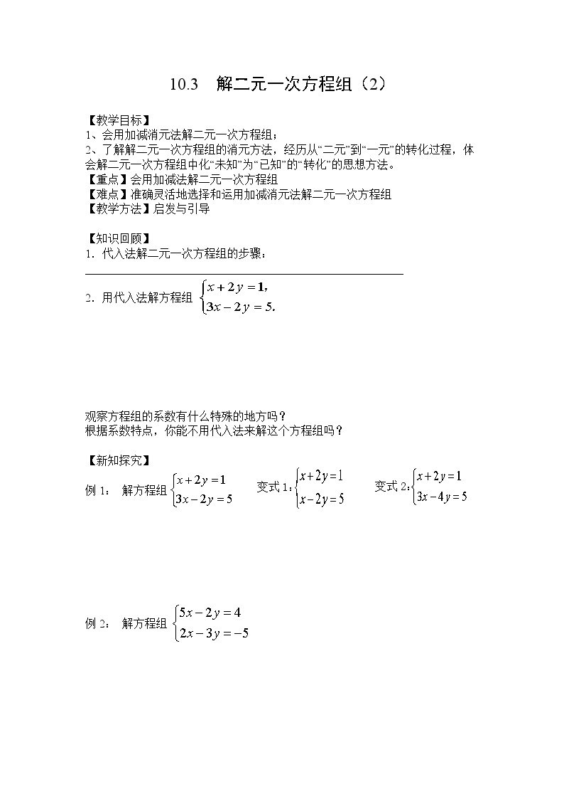 苏科版七年级下册10.3 解二元一次方程组教学设计