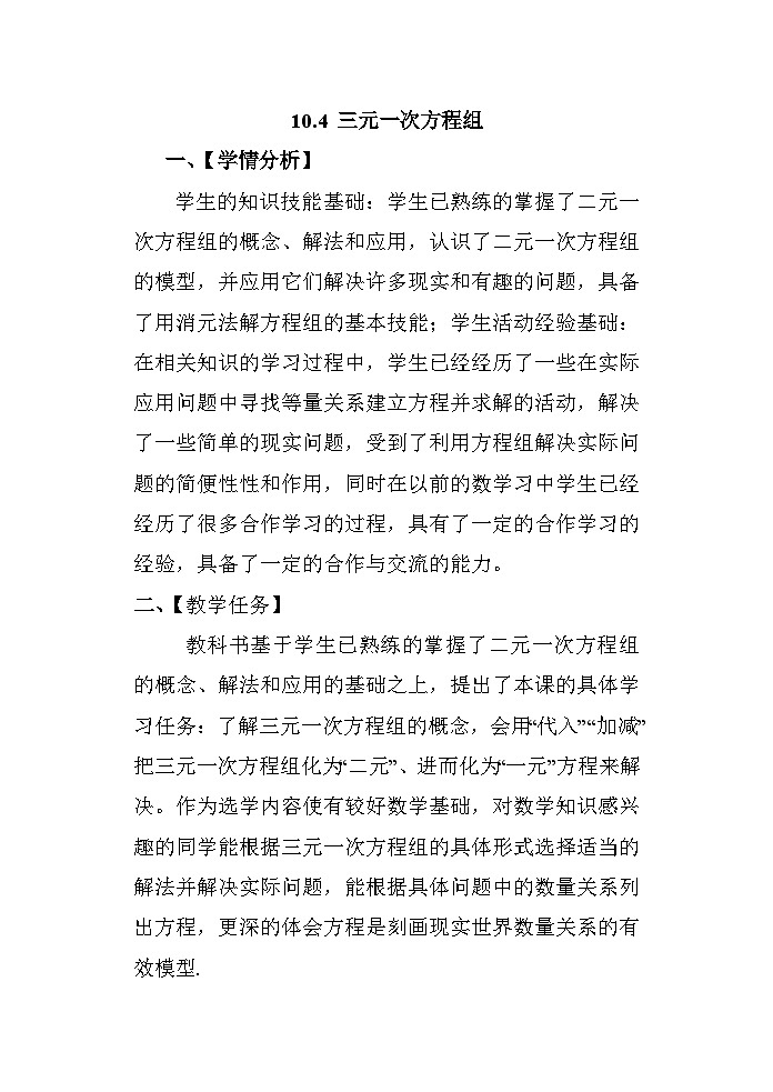 10.4 三元一次方程组 苏科版数学七年级下册教案第1页