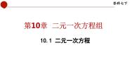 苏科版七年级下册第10章 二元一次方程组10.1 二元一次方程授课课件ppt