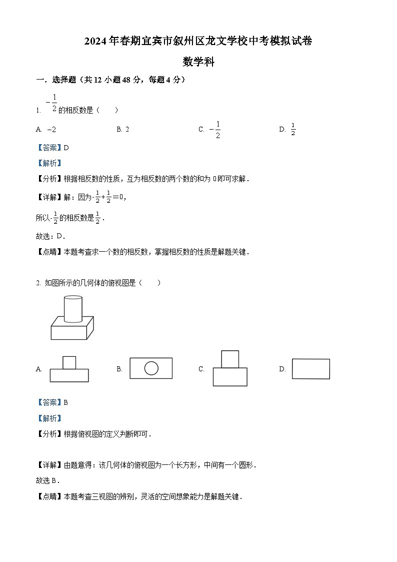 2024年四川省宜宾市叙州区龙文学校中考数学模拟预测题(解析版)第1页