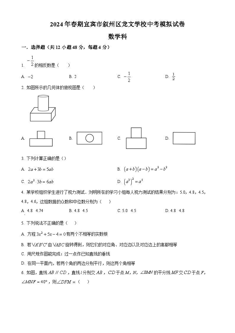 2024年四川省宜宾市叙州区龙文学校中考数学模拟预测题(原卷版)第1页