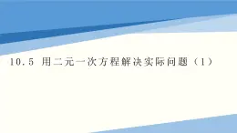 10.5 用二元一次方程解决实际问题(1) 苏科版七年级数学下册课件