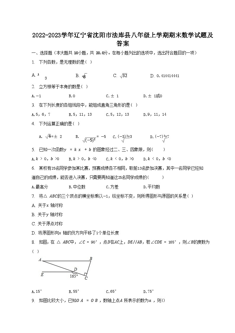 2022-2023学年辽宁省沈阳市法库县八年级上学期期末数学试题及答案01