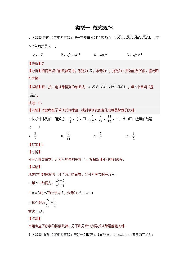 题型二 规律探索 类型一 数式规律（专题训练）-中考数学二轮复习满分冲刺题型突破（全国通用）01