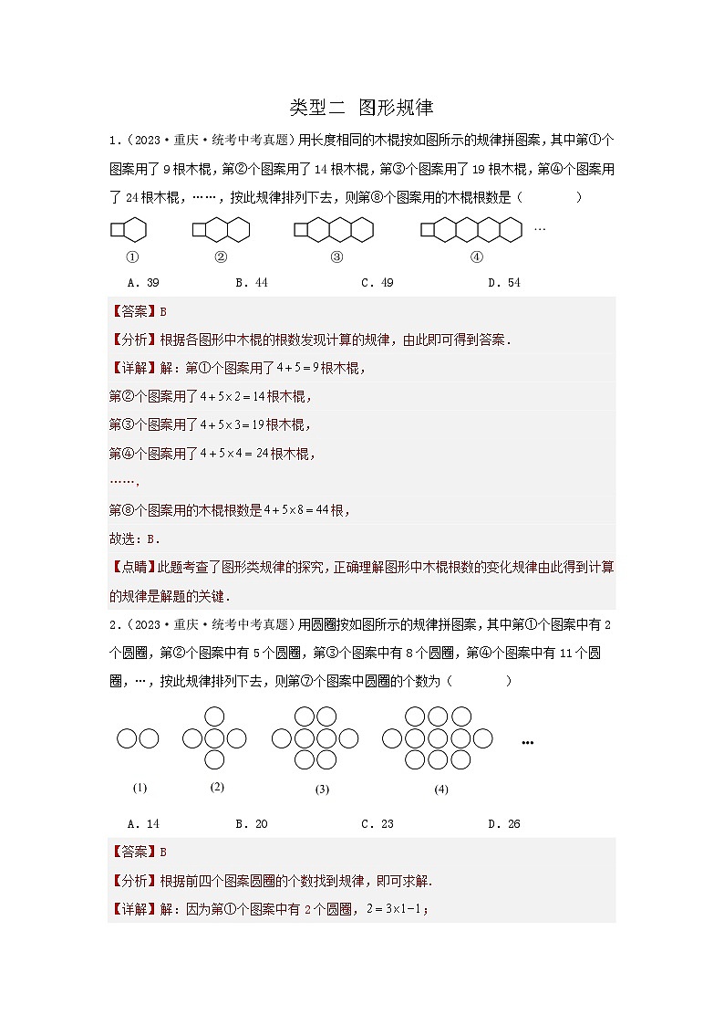 题型二 规律探索 类型二 图形规律(专题训练)(解析版)第1页