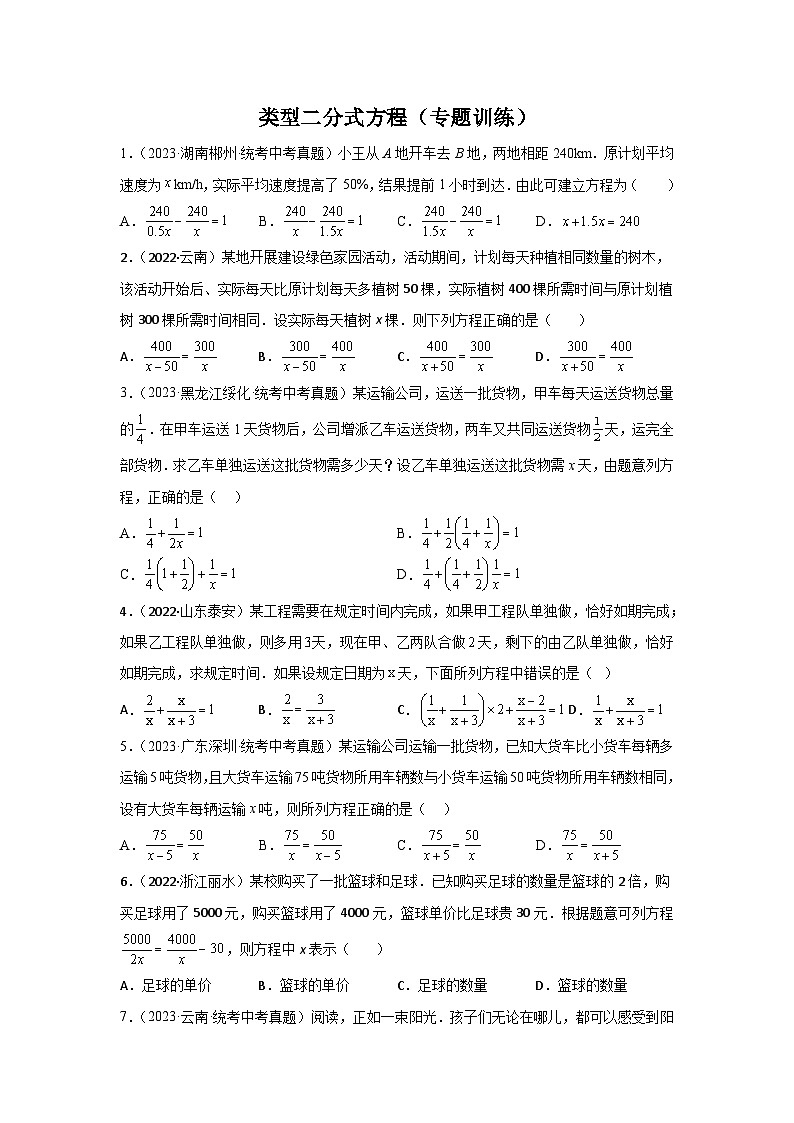 题型三 方程应用 类型二分式方程35题(专题训练)(原卷版)第1页