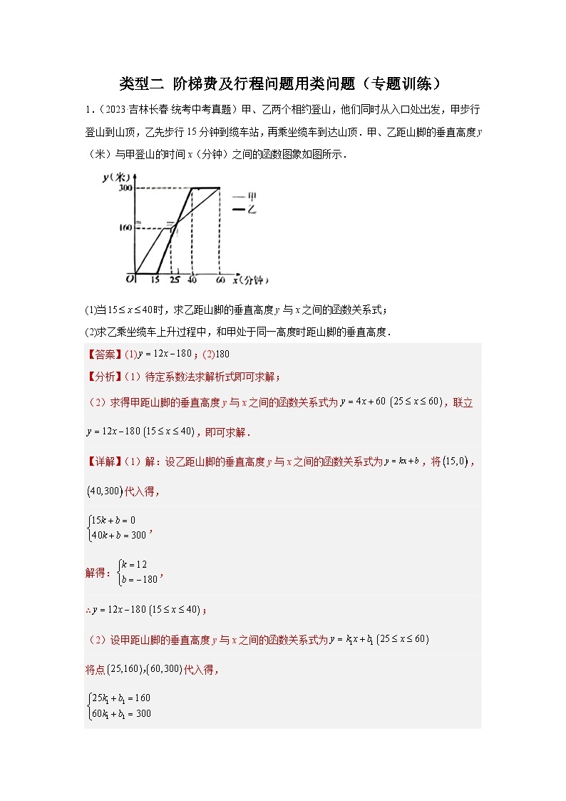 题型八 函数的实际应用 类型二 阶梯费用及行程类问题23题（专题训练）-中考数学二轮复习满分冲刺题型突破（全国通用）01