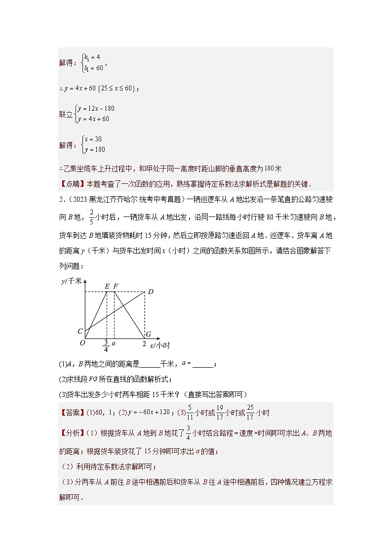 题型八 函数的实际应用 类型二 阶梯费用及行程类问题23题(专题训练)-中考数学二轮复习满分冲刺题型突破(全国通用)02