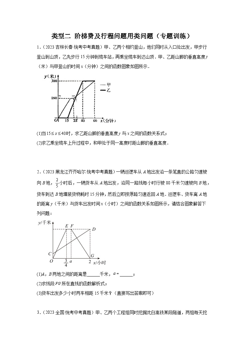 题型八 函数的实际应用 类型二 阶梯费用及行程类问题23题（专题训练）-中考数学二轮复习满分冲刺题型突破（全国通用）01