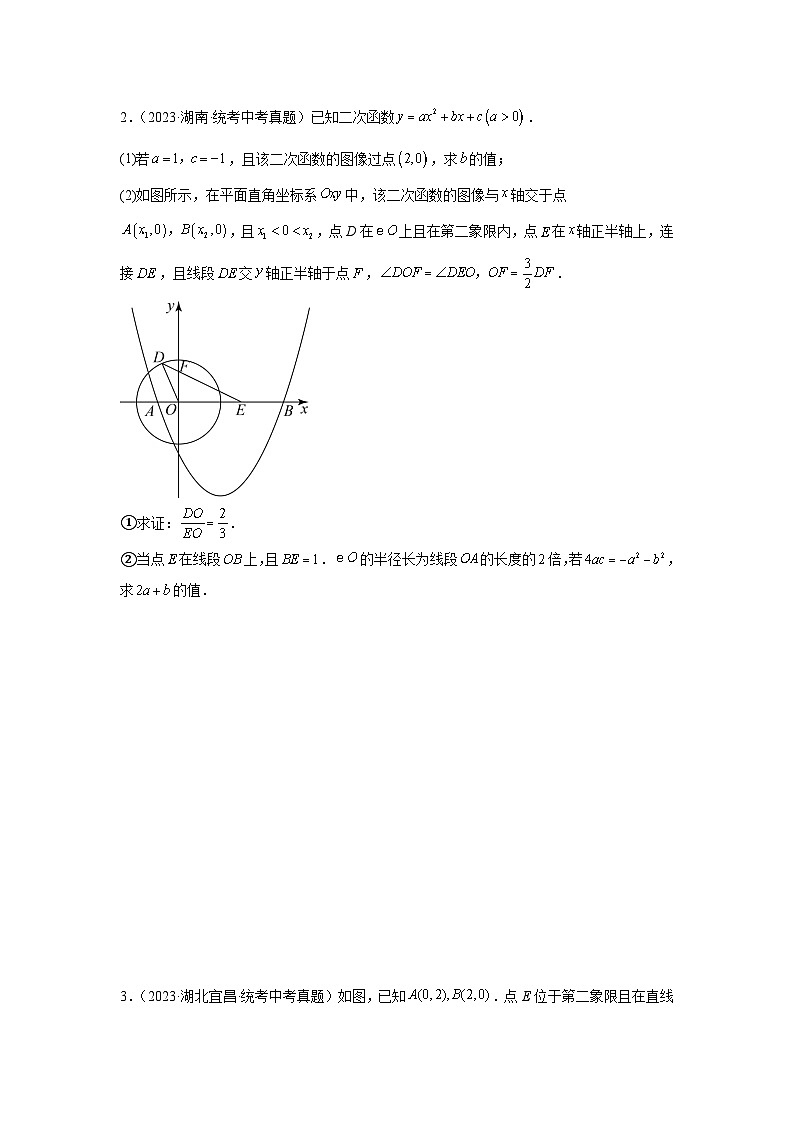 题型九 二次函数综合题 类型五 二次函数与三角形全等、相似(位似)有关的问题(专题训练)(原卷版)第2页
