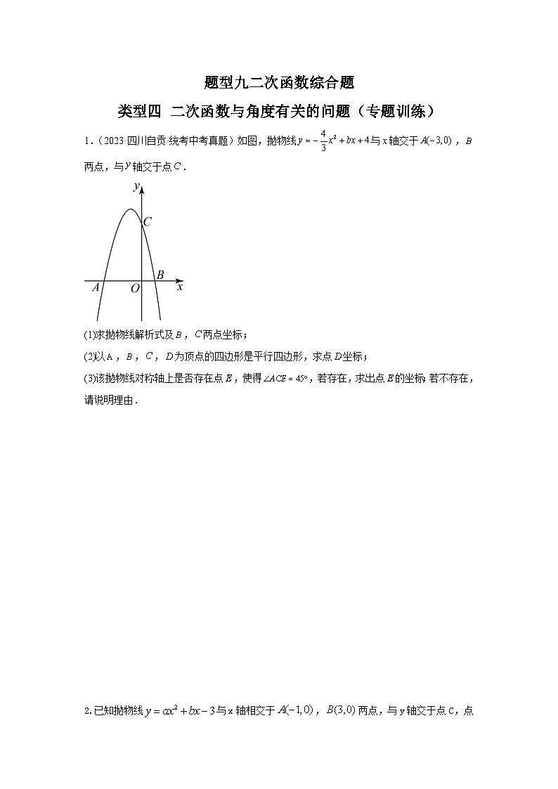 题型九 二次函数综合题 类型四 二次函数与角度有关的问题12题(专题训练)(原卷版)第1页