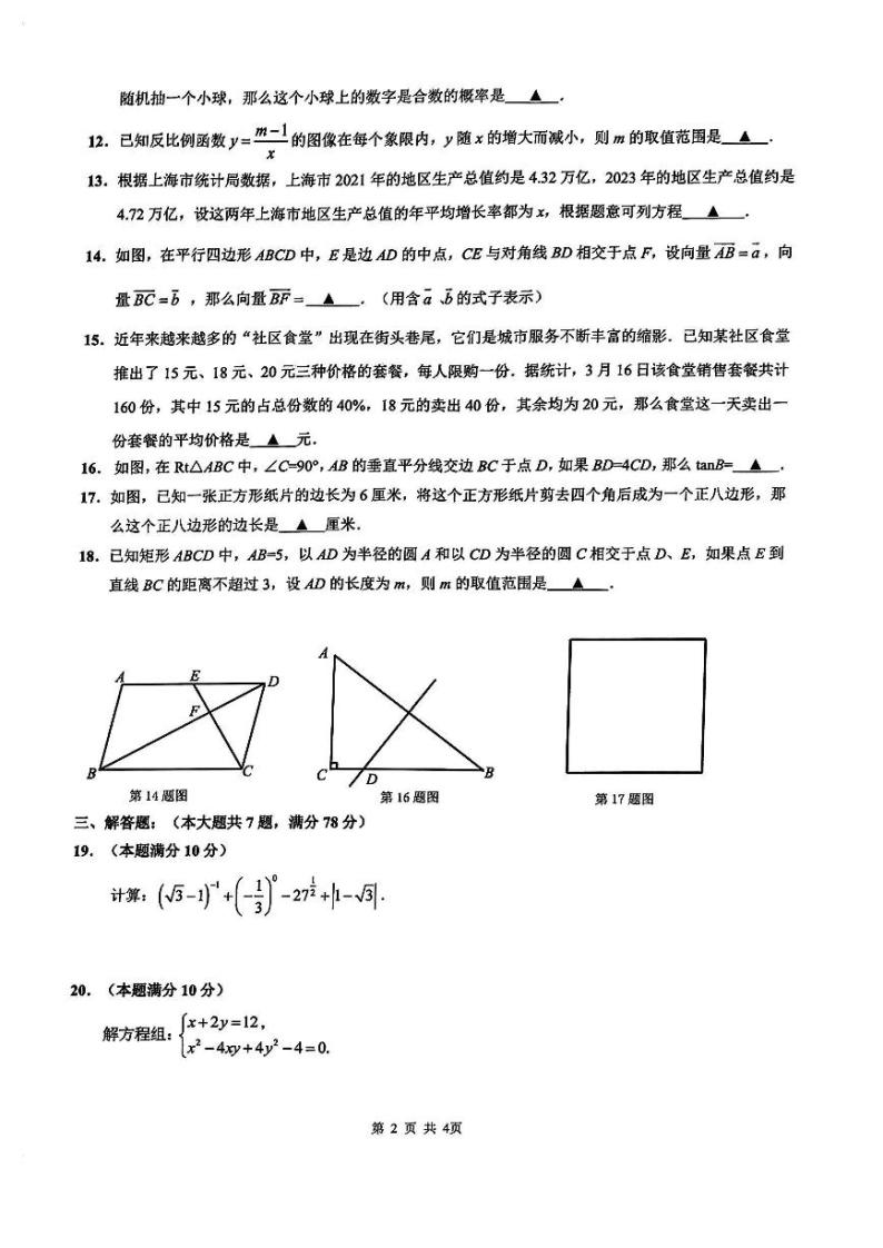 2024年上海市杨浦区初三二模数学试卷和参考答案03