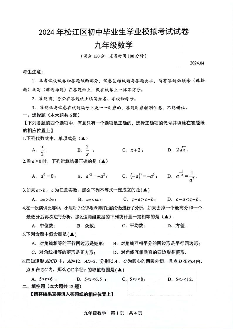 2024年上海市松江区初三二模数学试卷和参考答案01